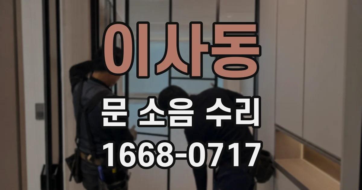 이사동 문 소음 수리