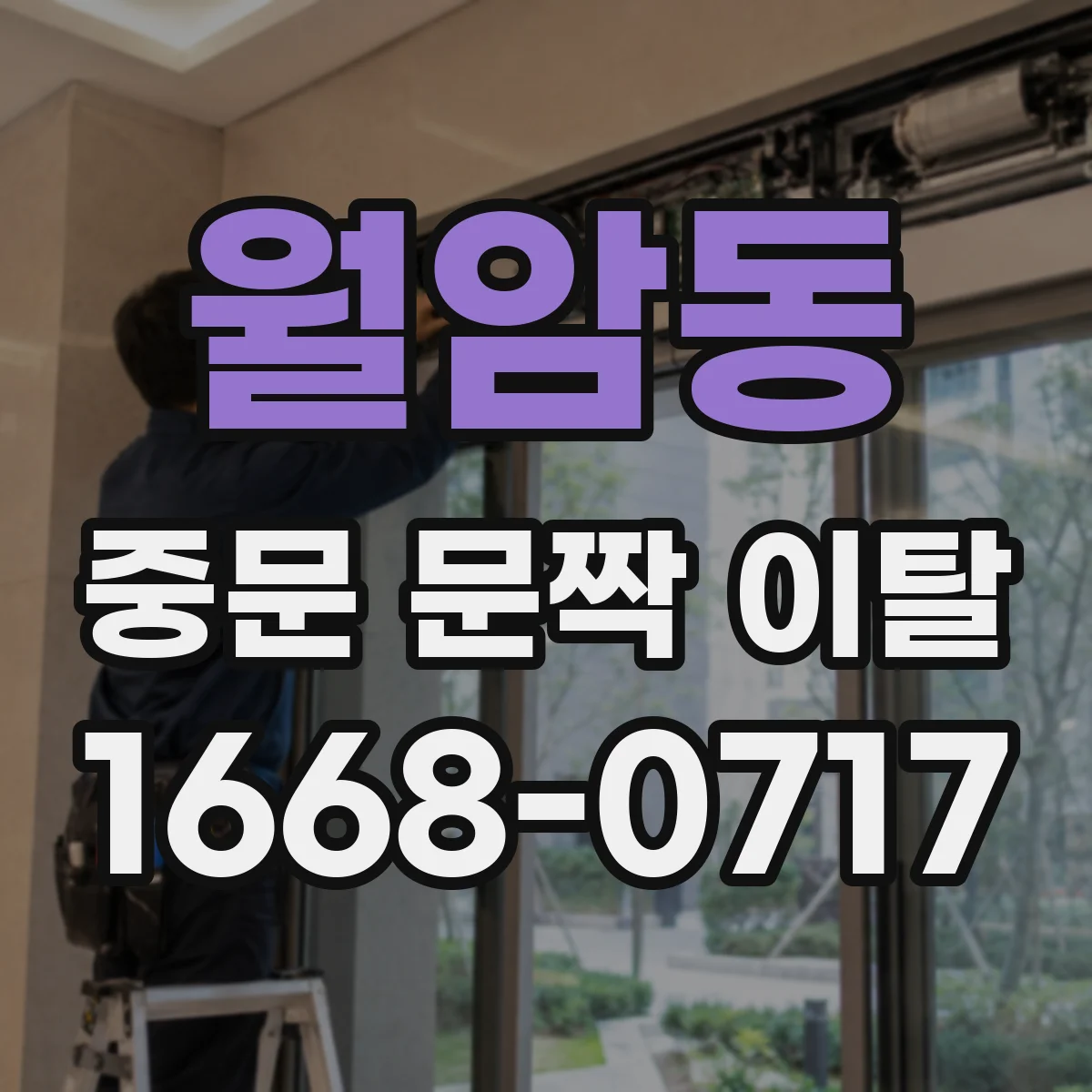월암동 중문 문짝 이탈