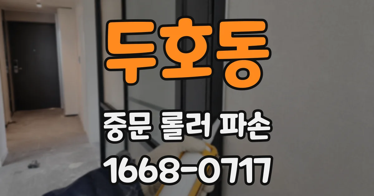 두호동 중문 롤러 파손
