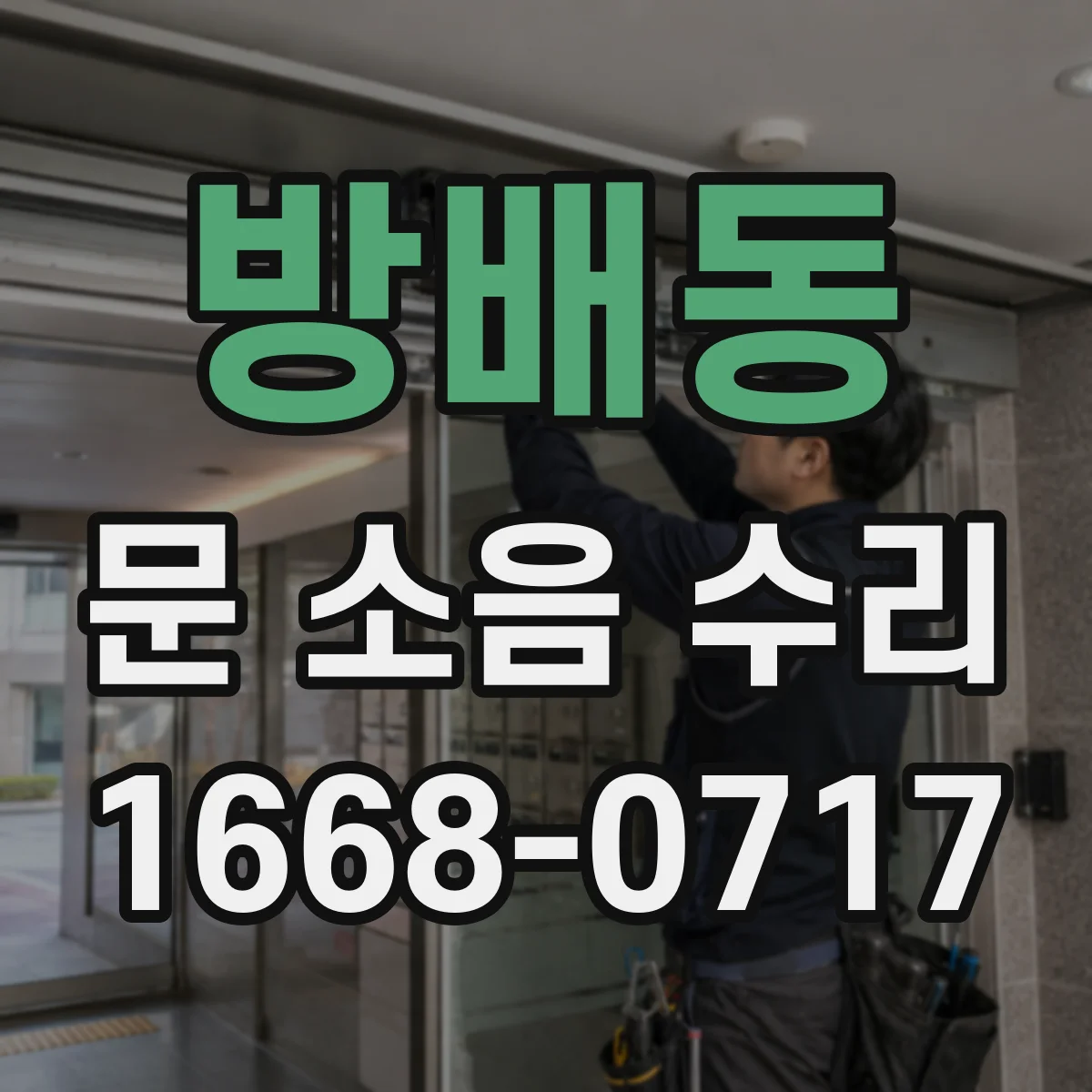 방배동 문 소음 수리 도어 프레임 흔들릴 때 보강 시공 순서