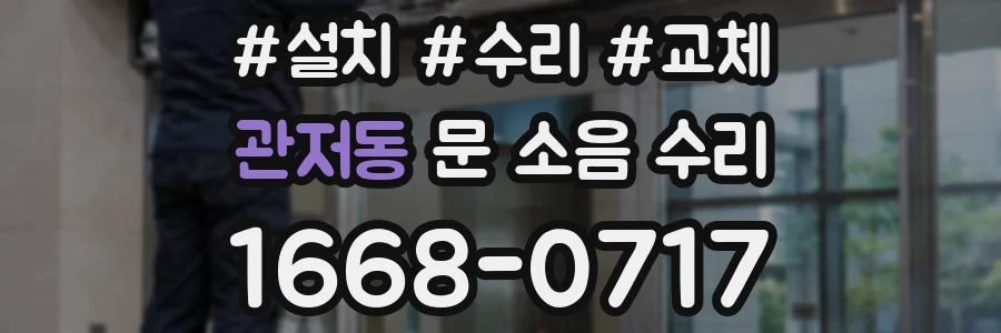 관저동 문 소음 수리