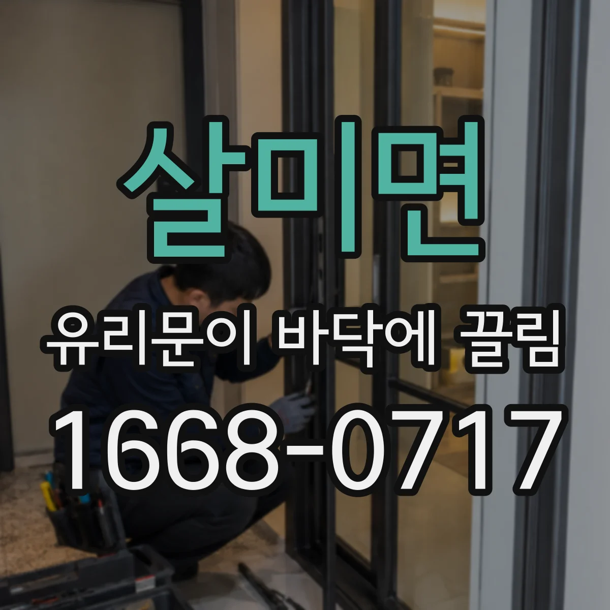 살미면 유리문이 바닥에 끌림