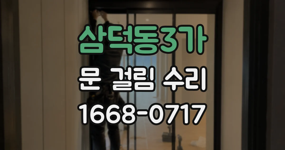삼덕동3가 문 걸림 수리