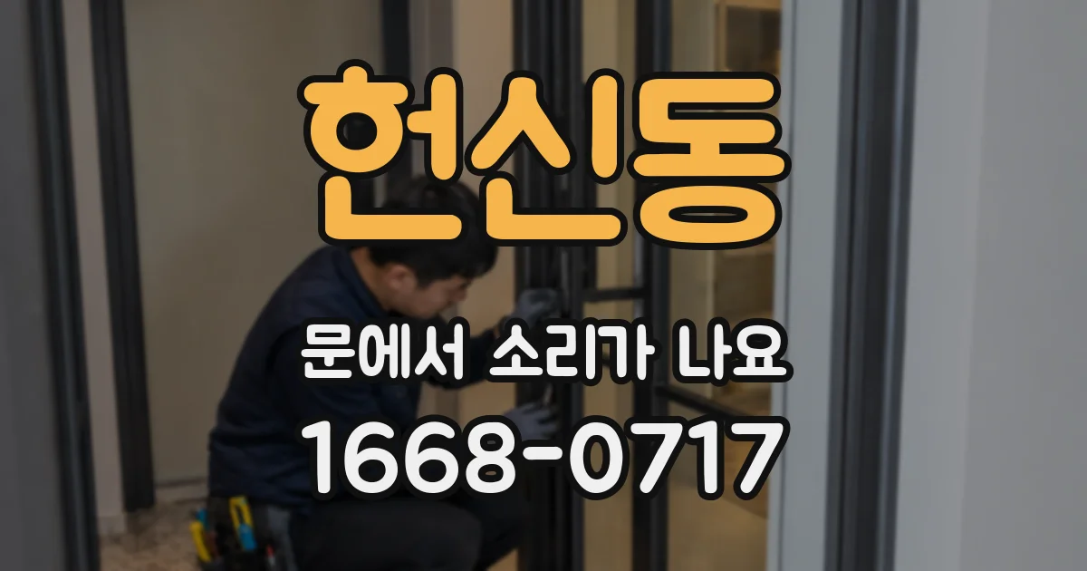 헌신동 문에서 소리가 나요