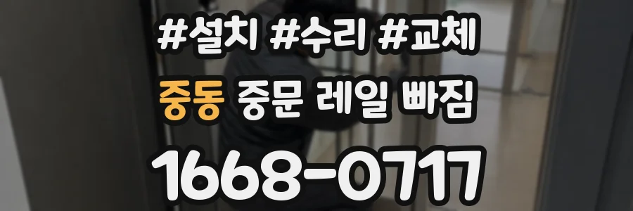 중동 중문 레일 빠짐