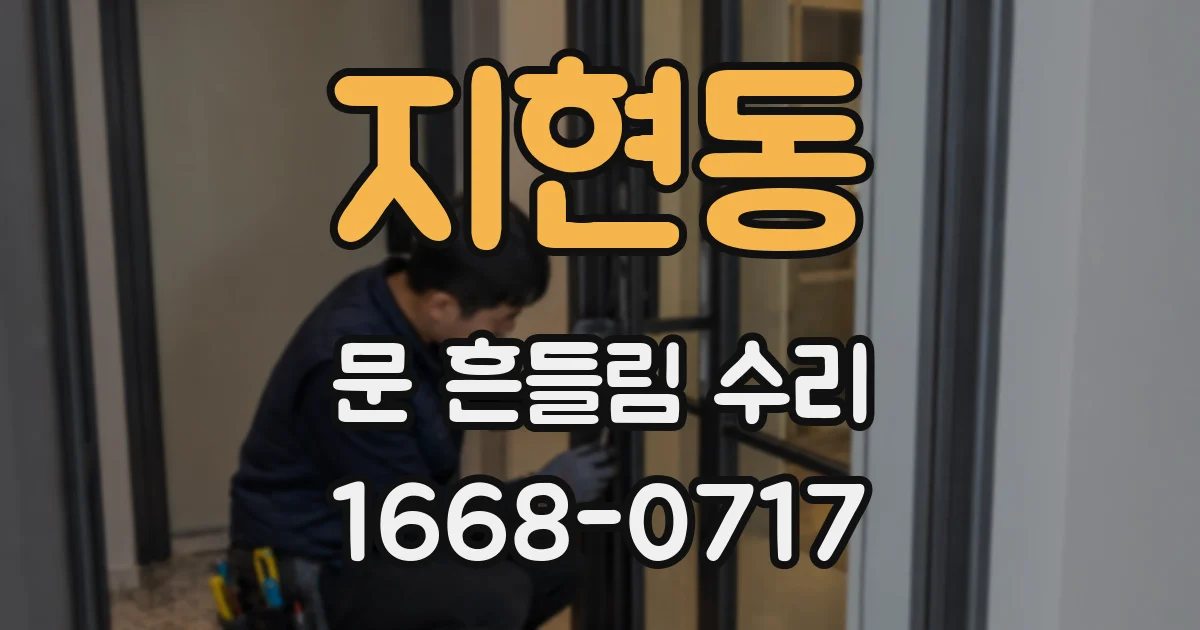 지현동 문 흔들림 수리