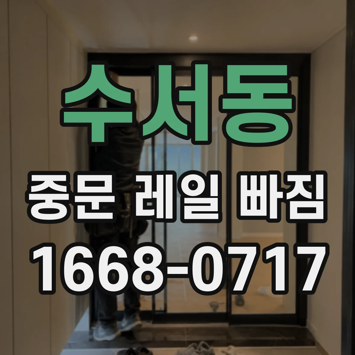 수서동 중문 레일 빠짐