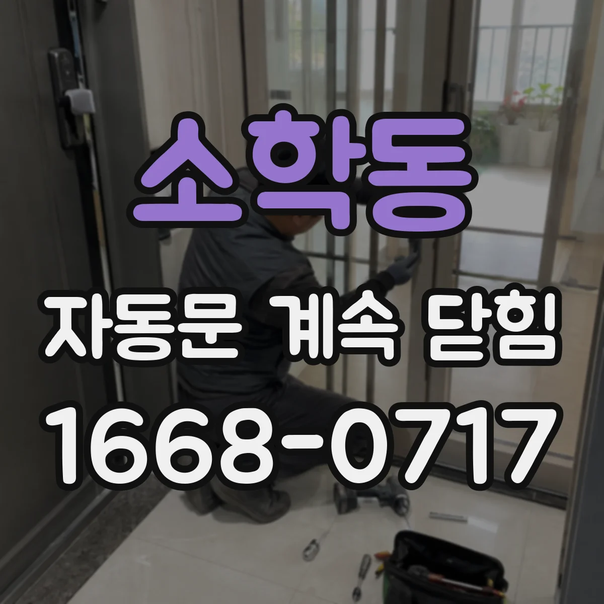 소학동 자동문 계속 닫힘