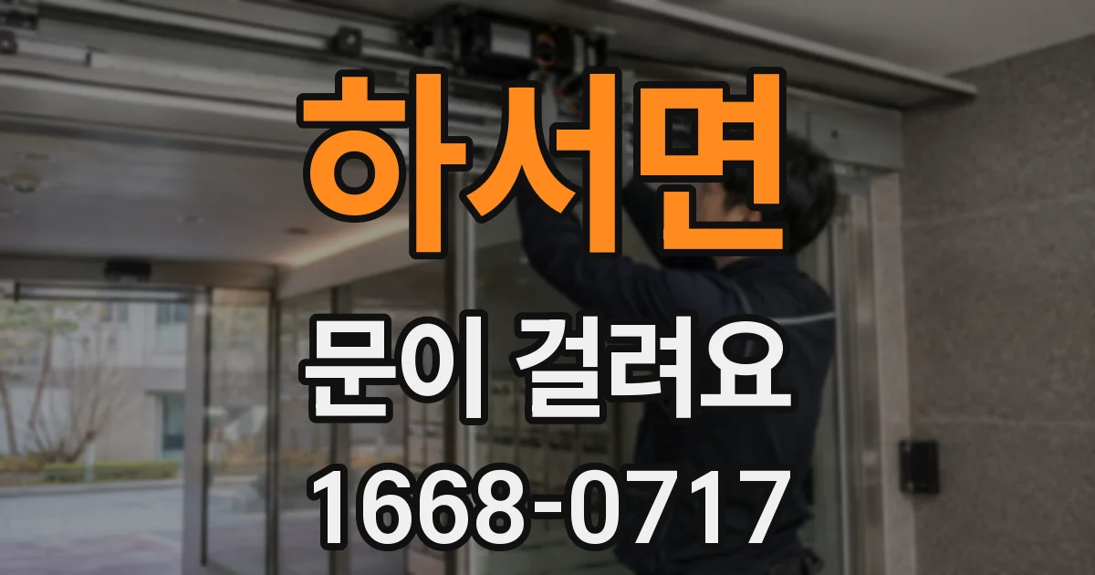 하서면 문이 걸려요