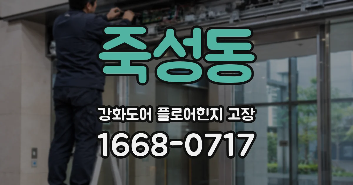 죽성동 강화도어 플로어힌지 고장