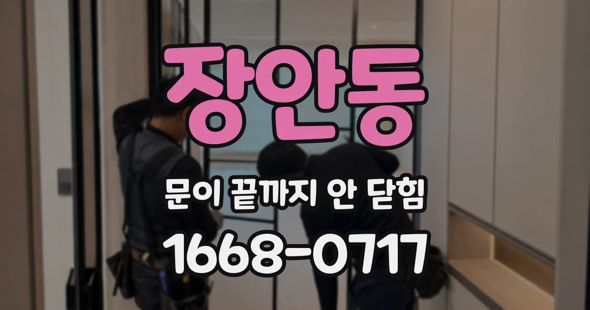 장안동 문이 끝까지 안 닫힘