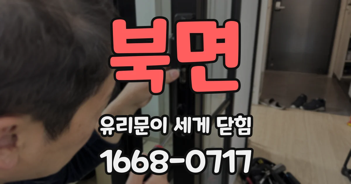북면 유리문이 세게 닫힘