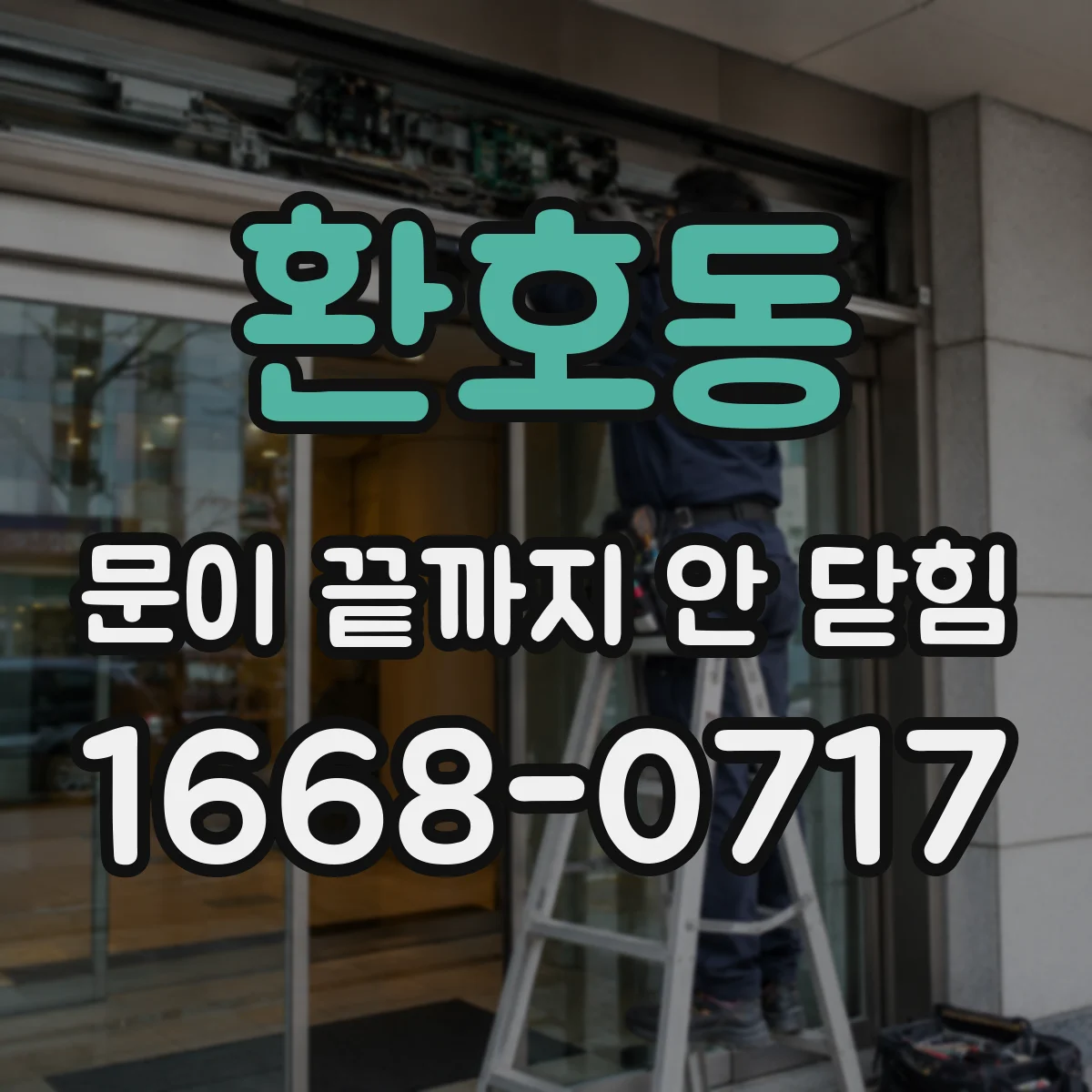 환호동 문이 끝까지 안 닫힘