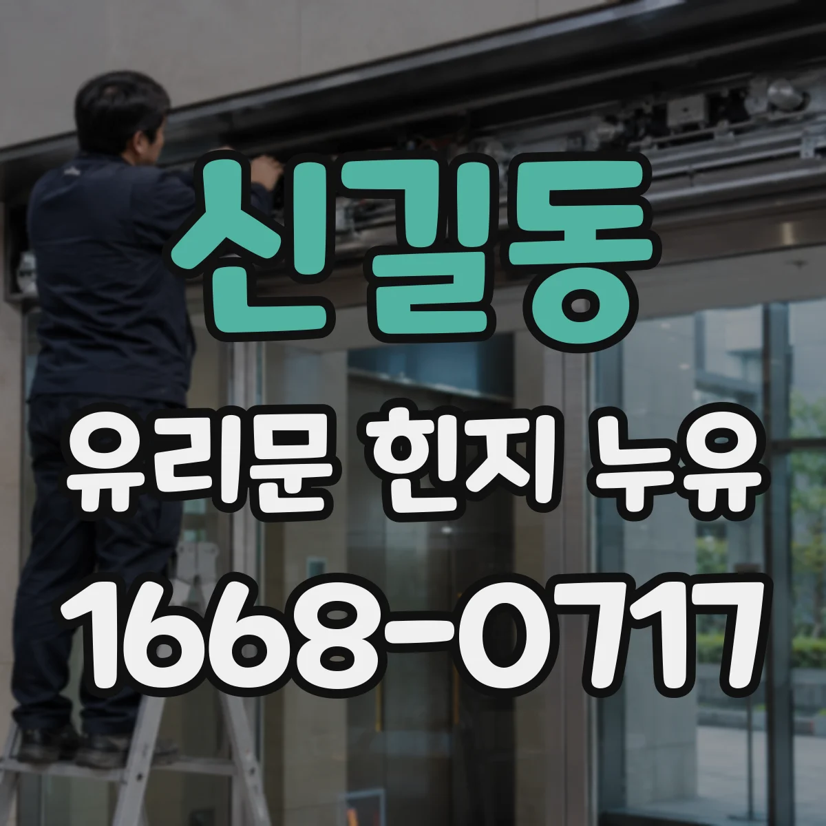 신길동 유리문 힌지 누유