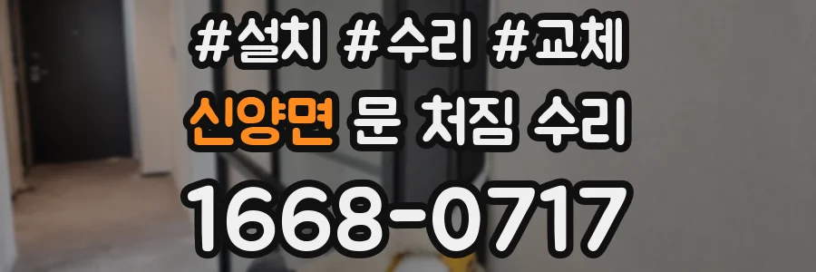 신양면 문 처짐 수리