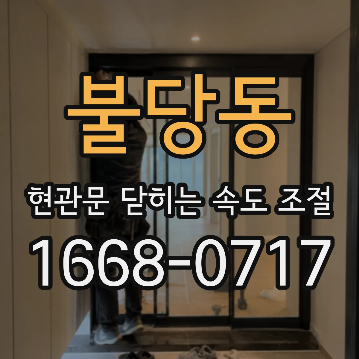 불당동 현관문 닫히는 속도 조절