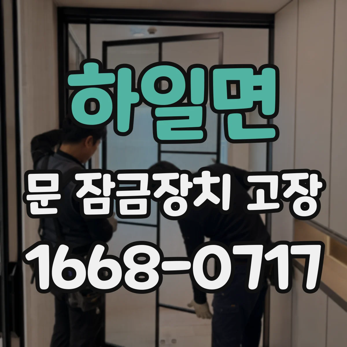 하일면 문 잠금장치 고장