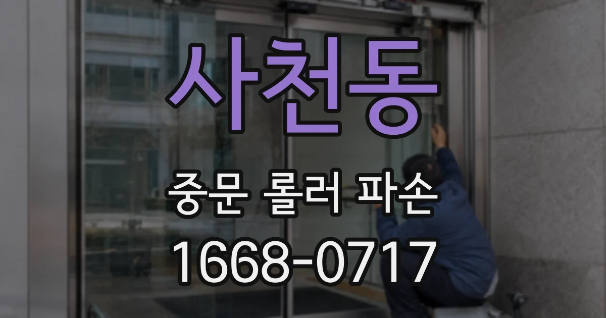사천동 중문 롤러 파손