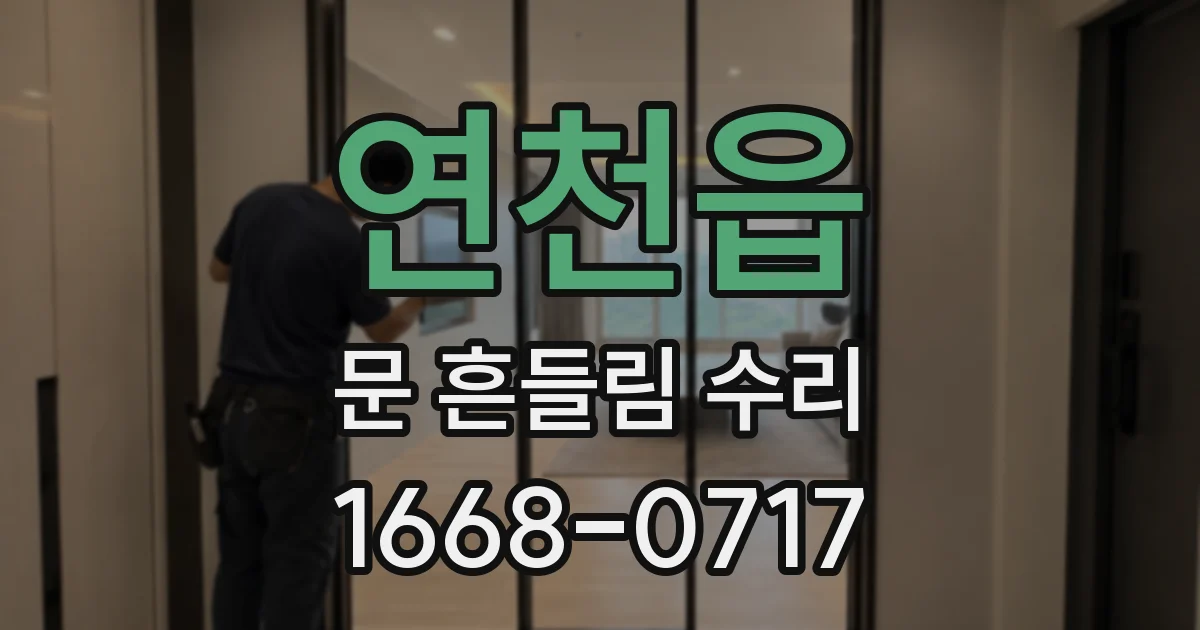 연천읍 문 흔들림 수리