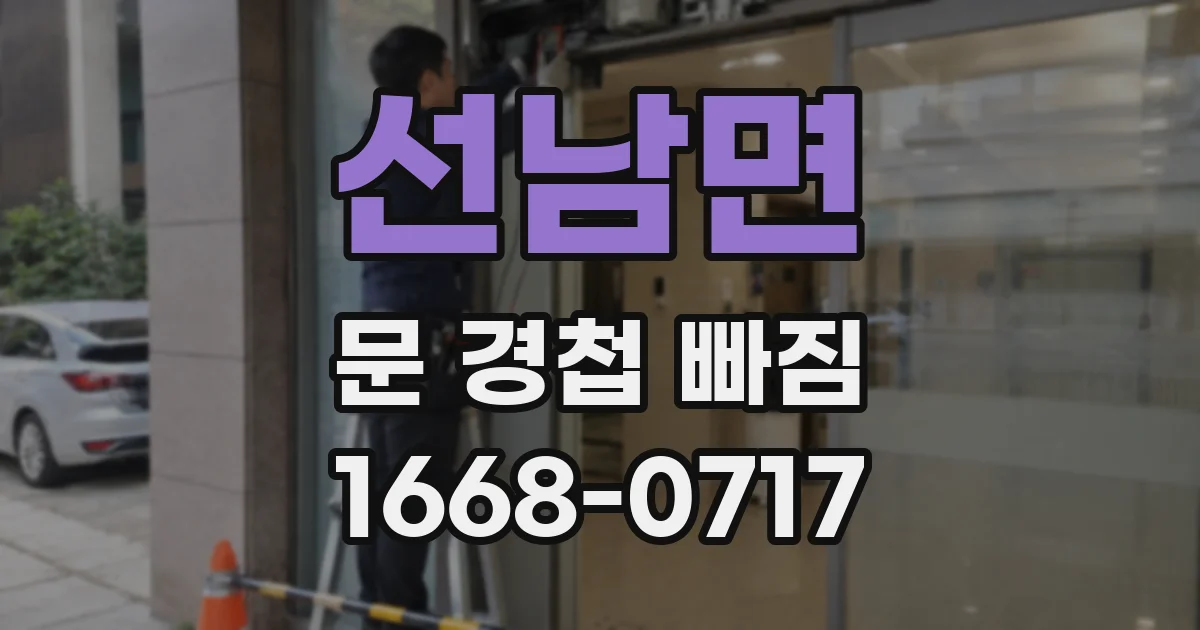 선남면 문 경첩 빠짐
