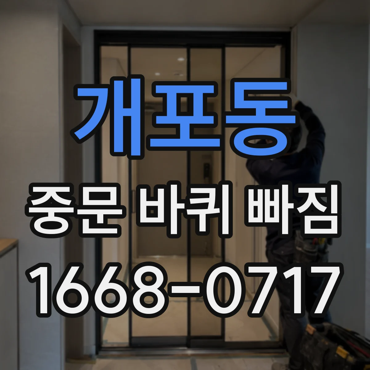 개포동 중문 바퀴 빠짐 다시 끼우는 방법과 순서