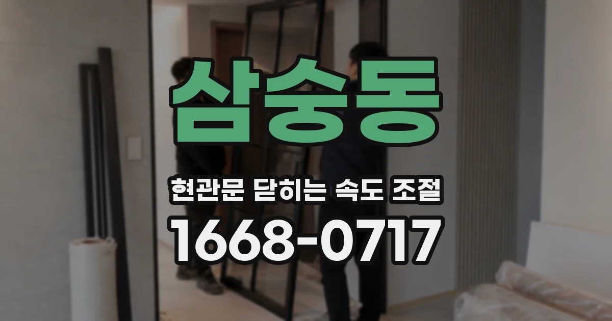 삼숭동 현관문 닫히는 속도 조절