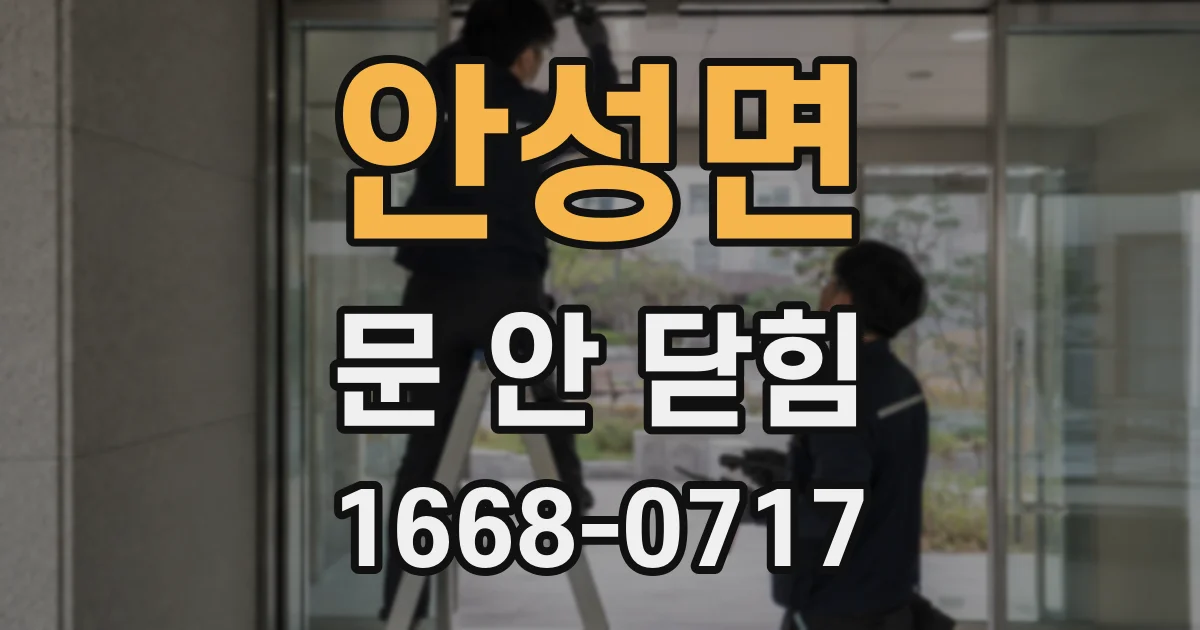 안성면 문 안 닫힘