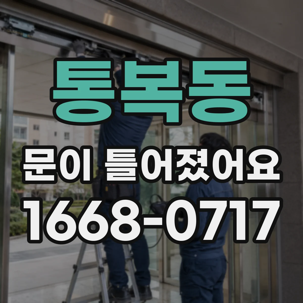 통복동 문이 틀어졌어요