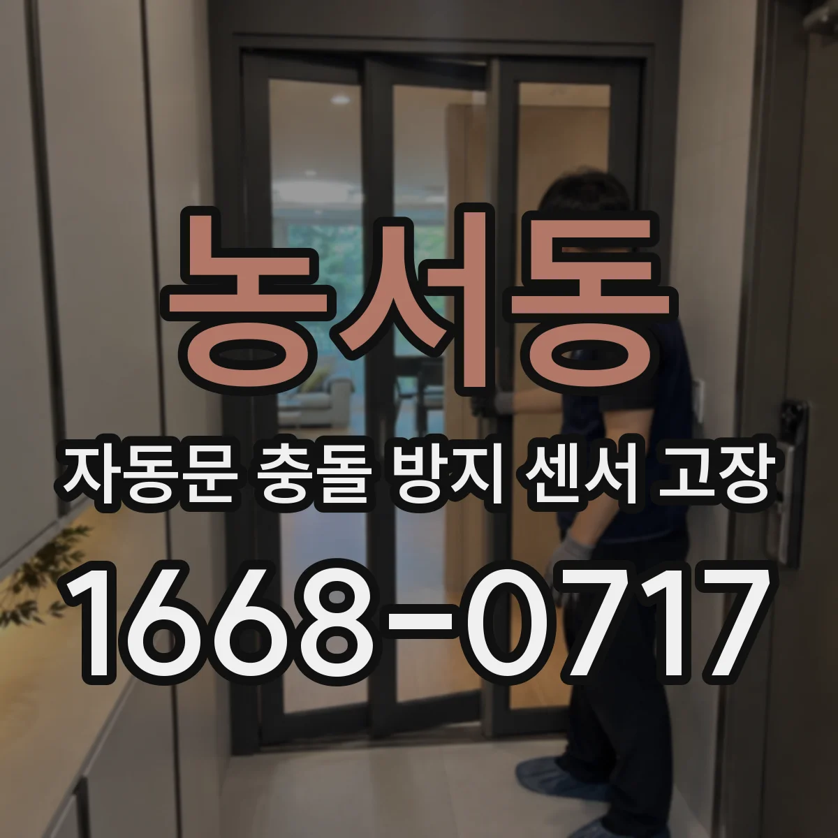 농서동 자동문 충돌 방지 센서 고장