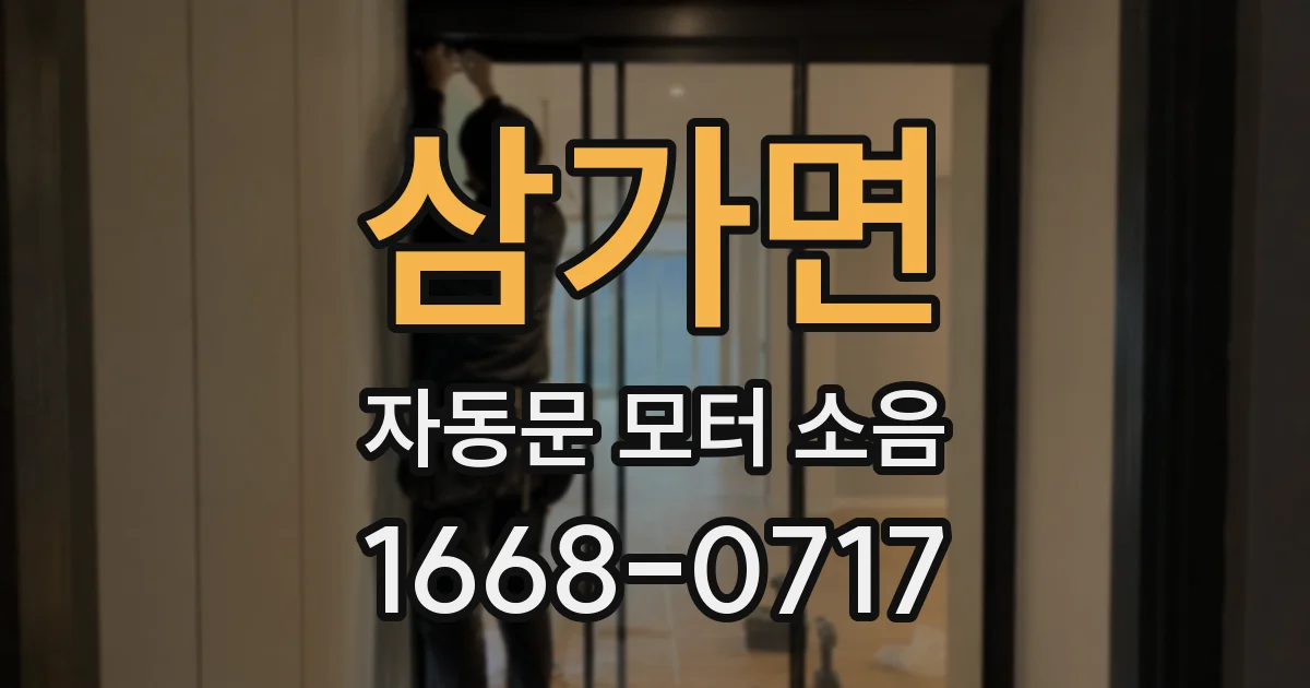 삼가면 자동문 모터 소음