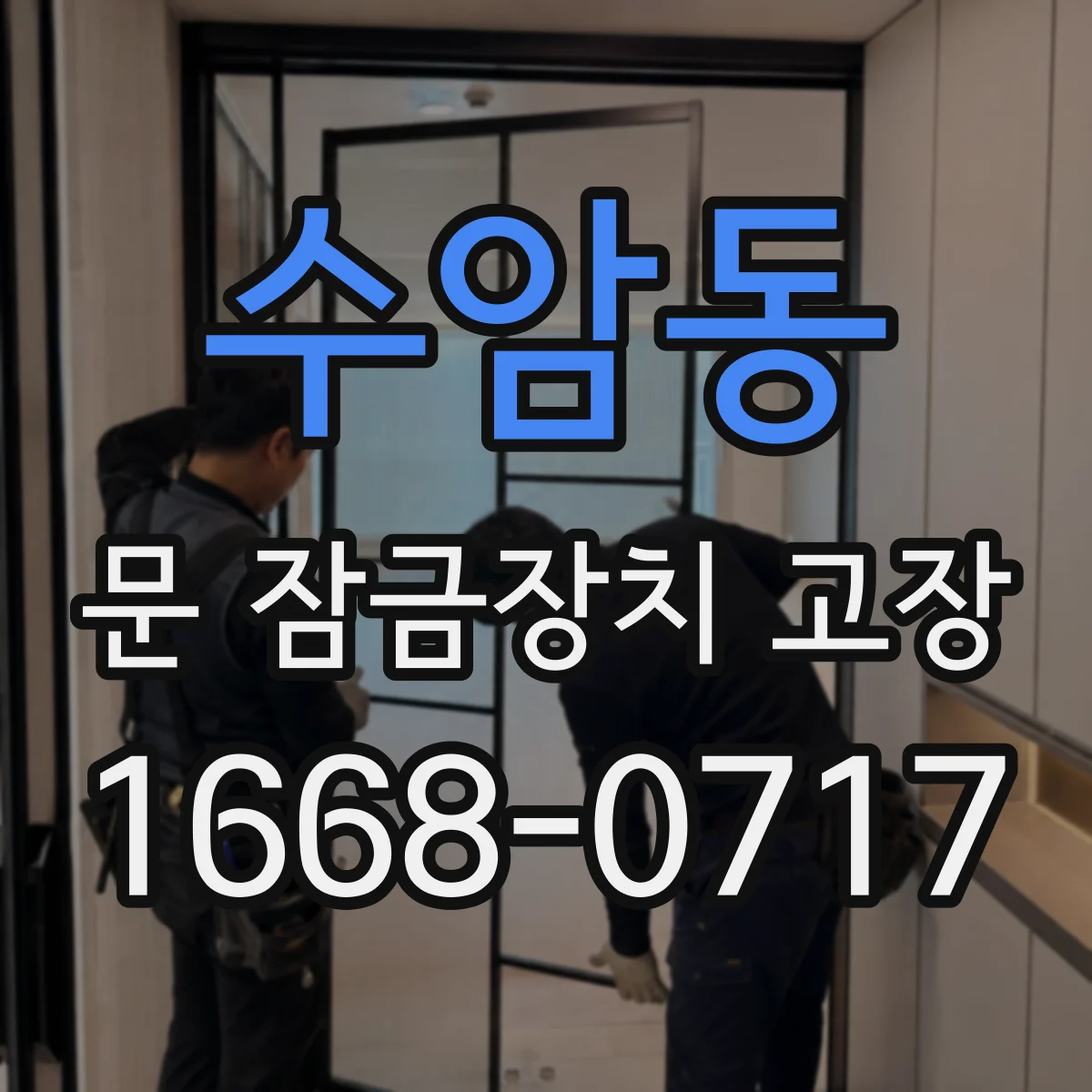 수암동 문 잠금장치 고장