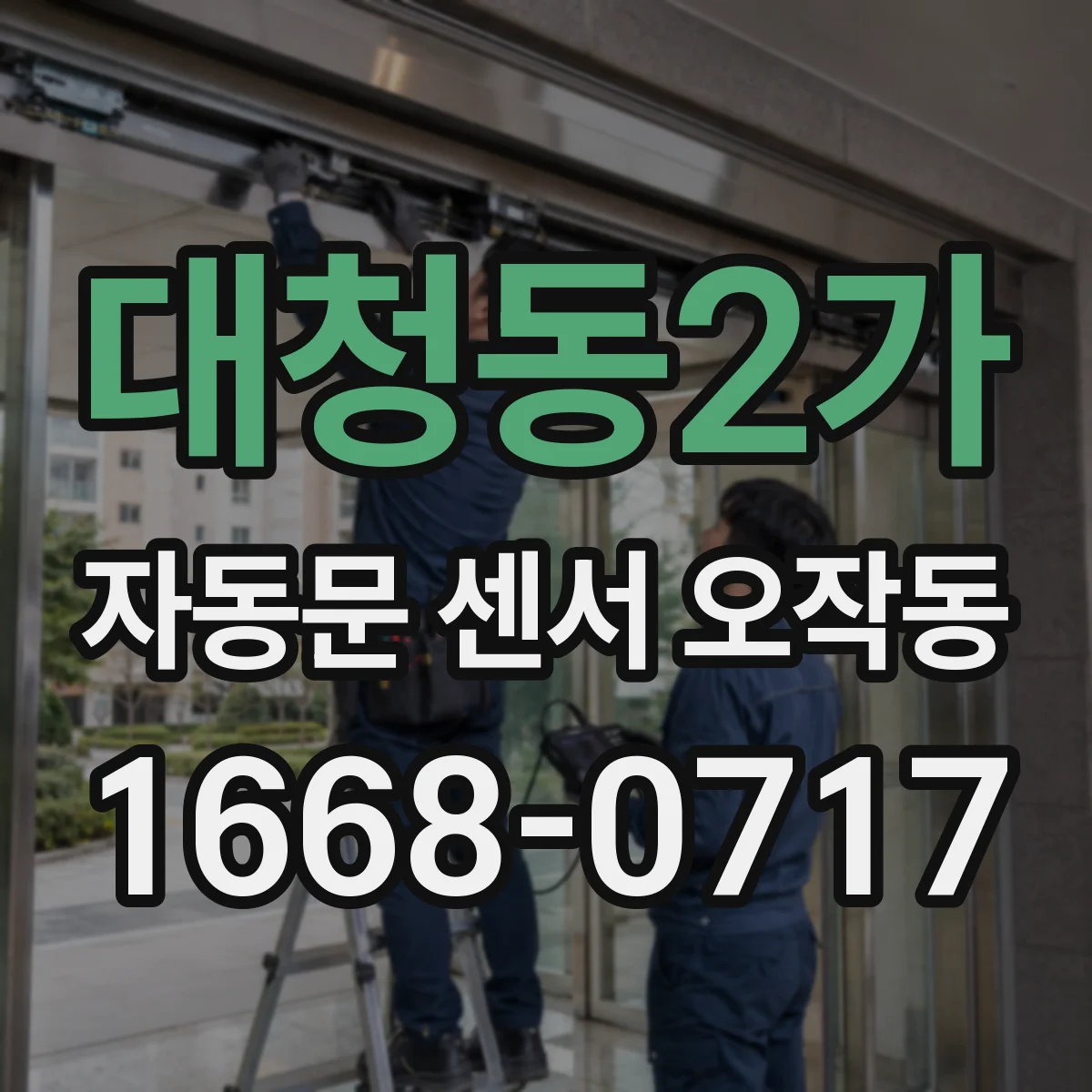 대청동2가 자동문 센서 오작동