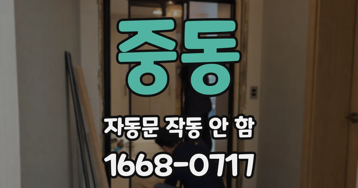 중동 자동문 작동 안 함