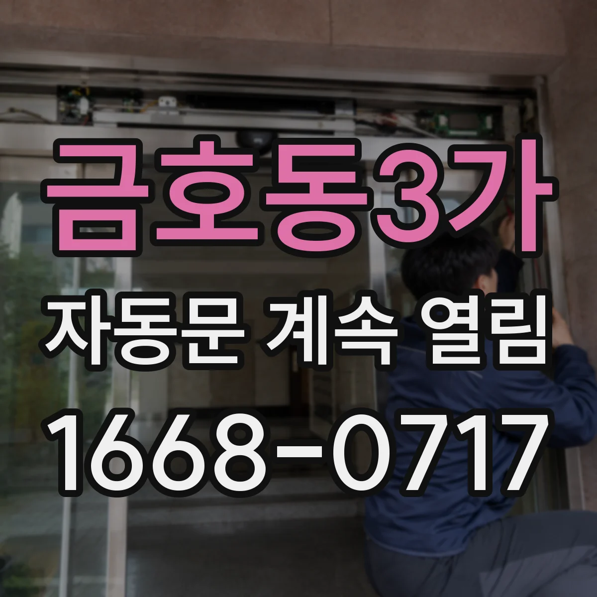금호동3가 자동문 계속 열림