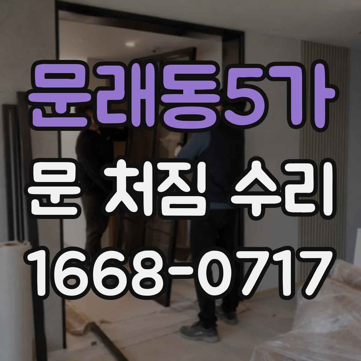 문래동5가 문 처짐 수리