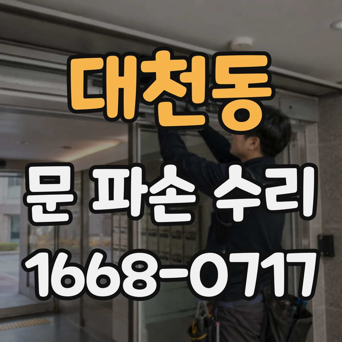 대천동 문 파손 수리