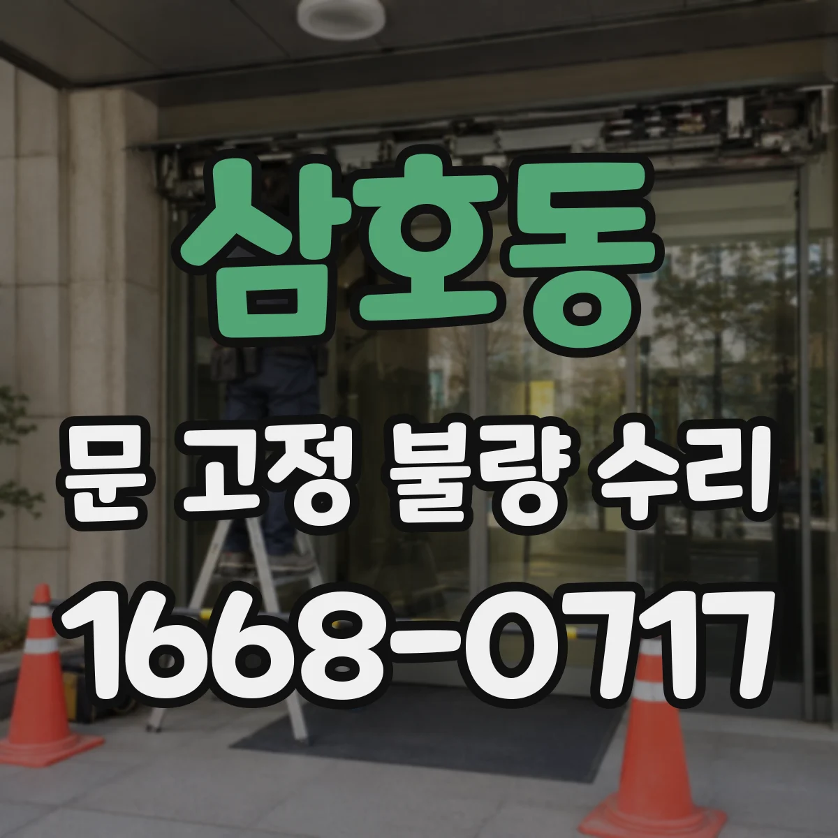 삼호동 문 고정 불량 수리