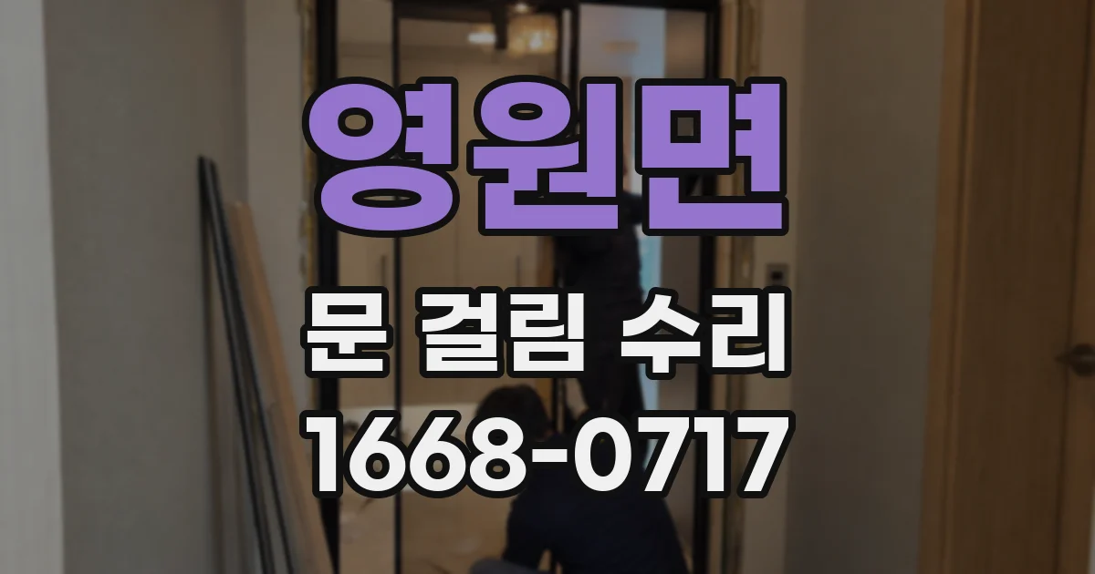 영원면 문 걸림 수리