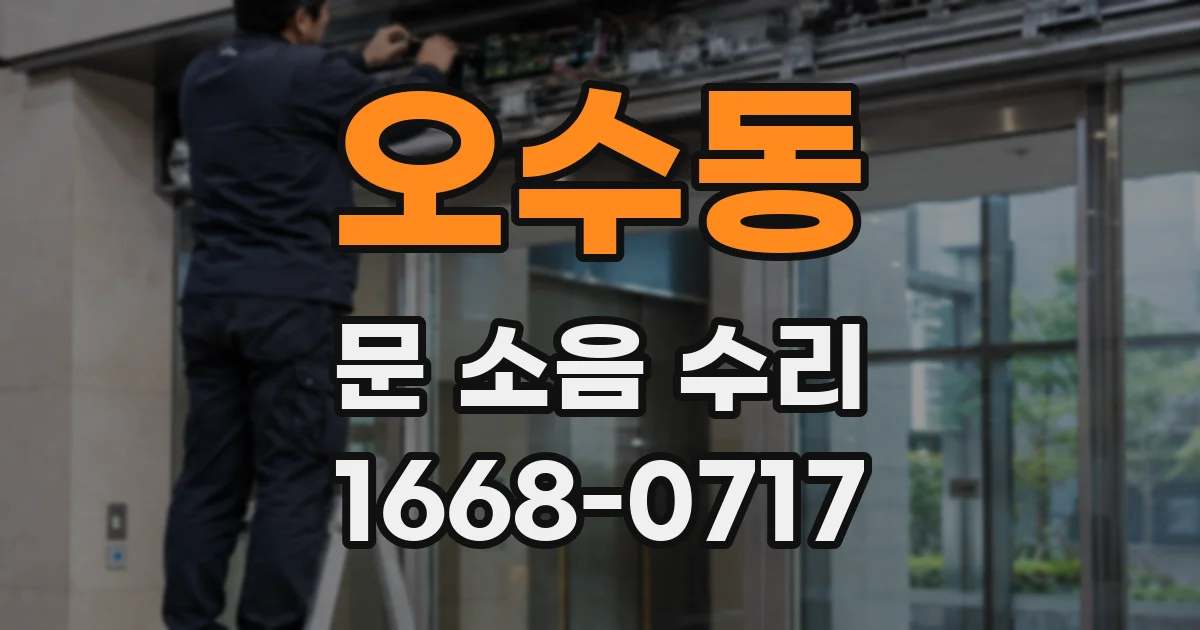 오수동 문 소음 수리