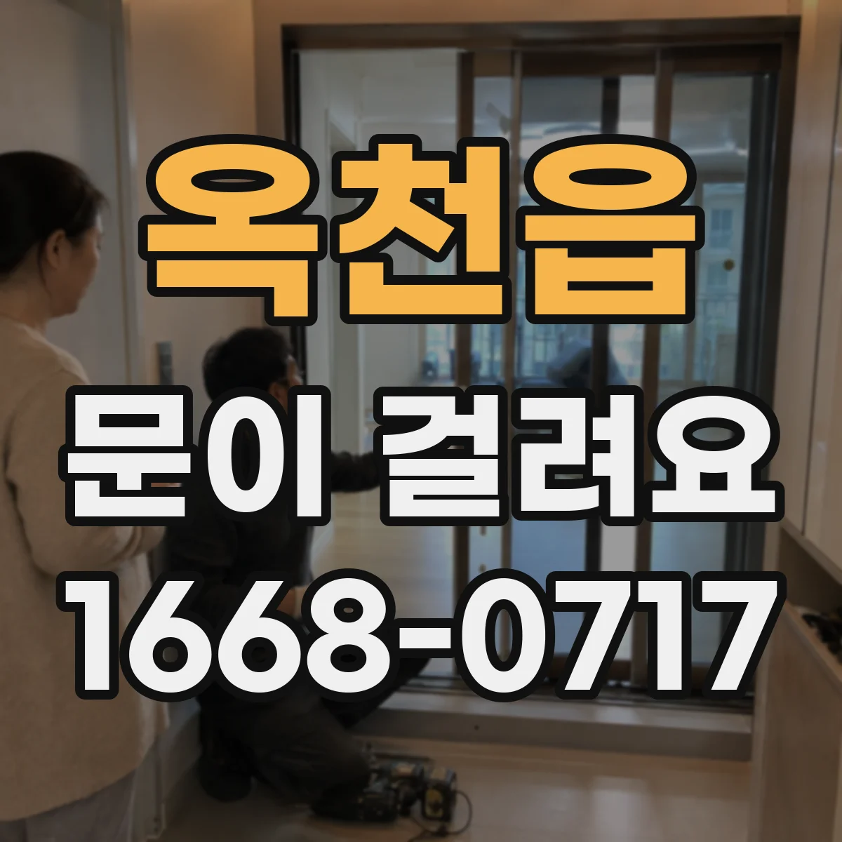 옥천읍 문이 걸려요