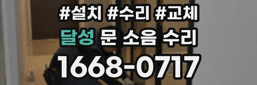 달성 문 소음 수리