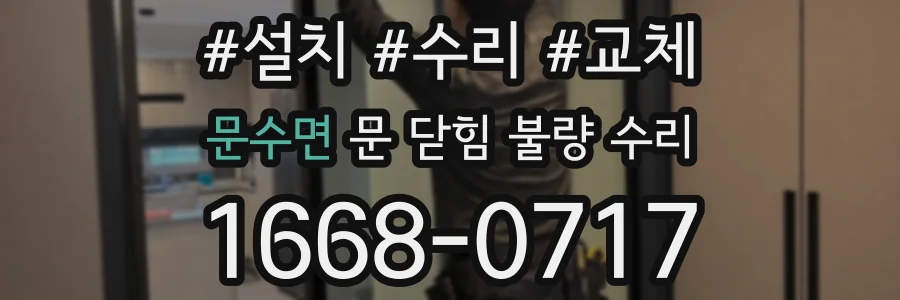 문수면 문 닫힘 불량 수리
