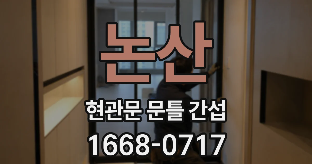 논산 현관문 문틀 간섭