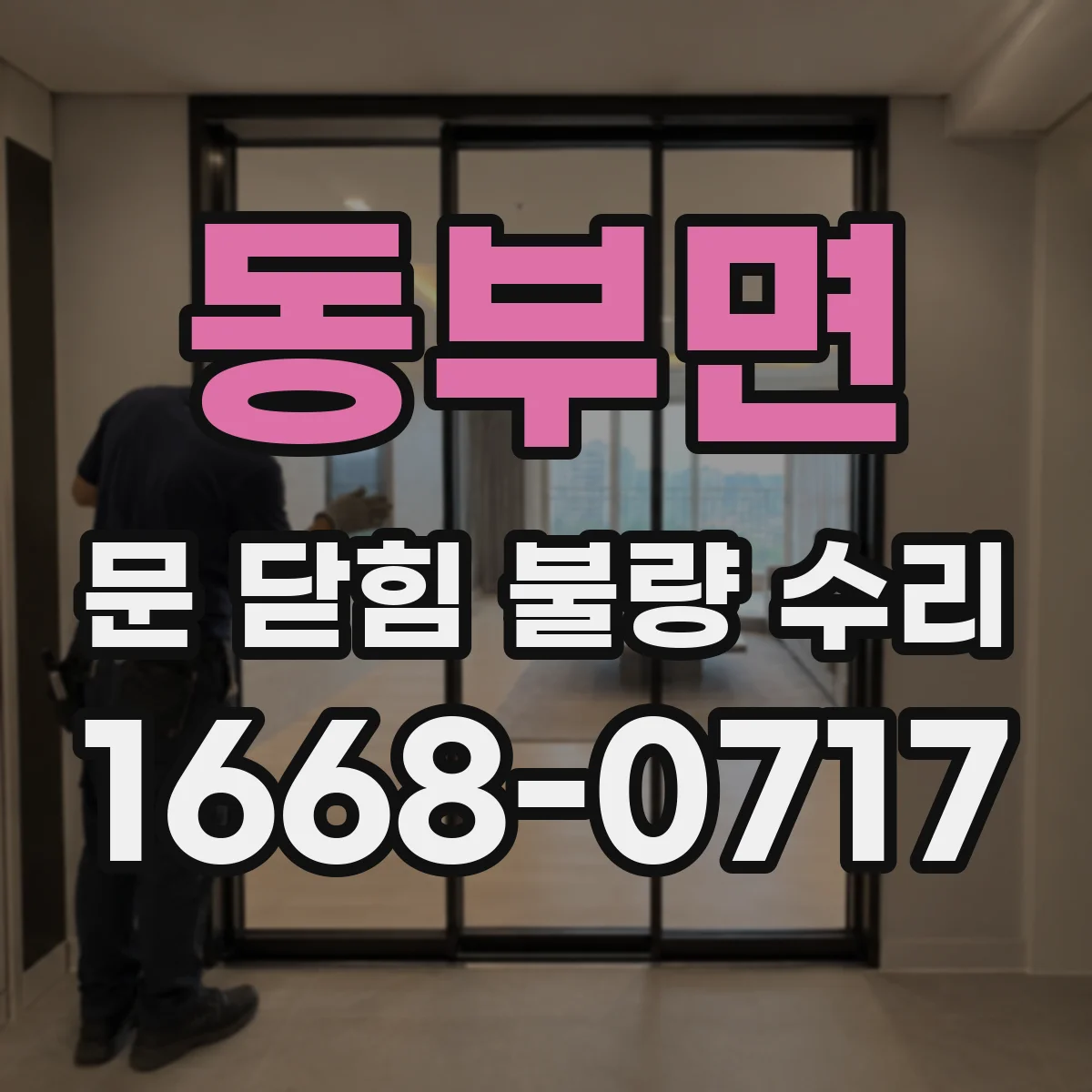 동부면 문 닫힘 불량 수리