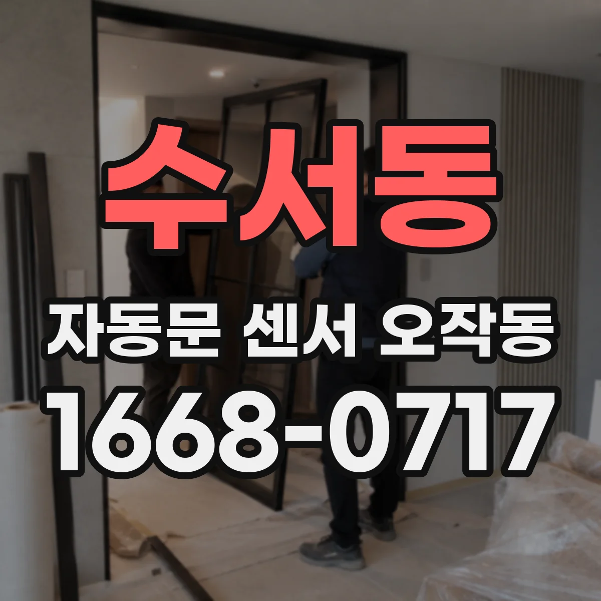 수서동 자동문 센서 오작동