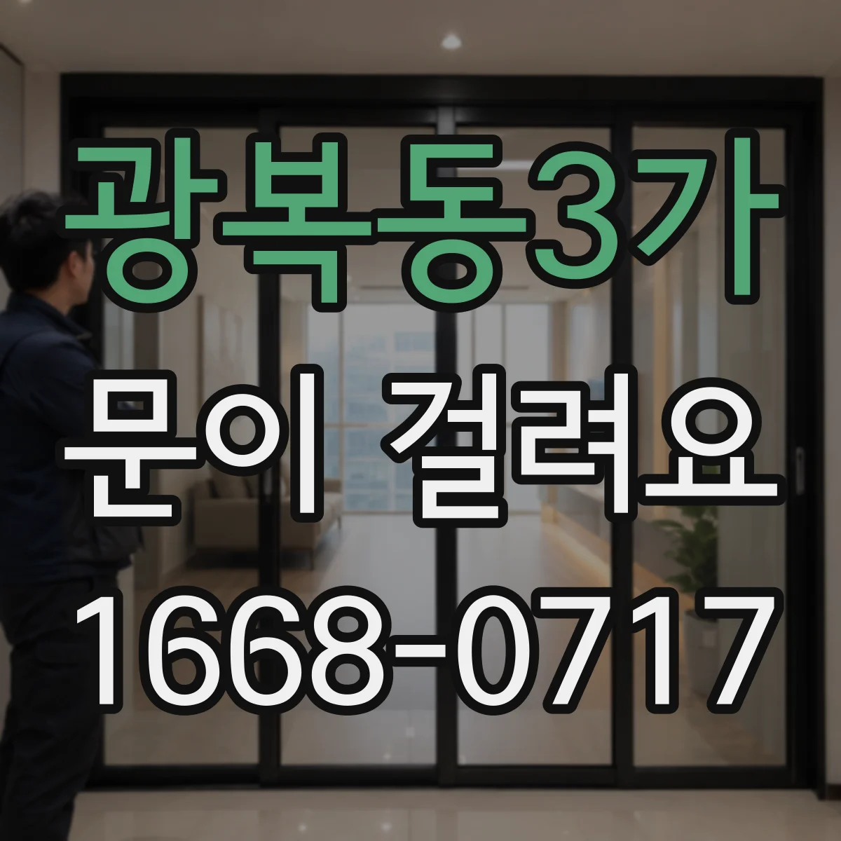 광복동3가 문이 걸려요