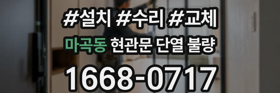 마곡동 현관문 단열 불량
