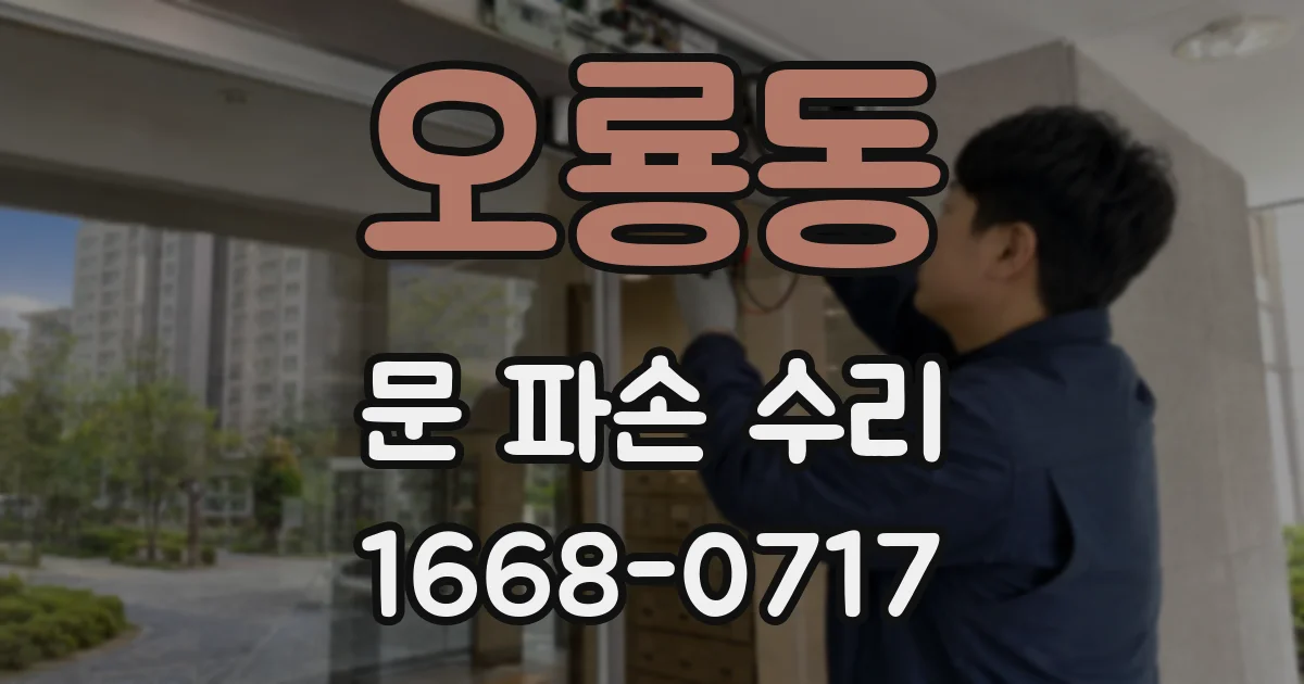 오룡동 문 파손 수리