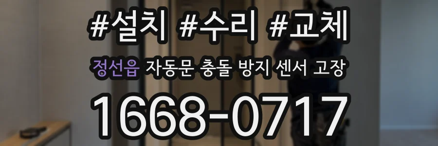 정선읍 자동문 충돌 방지 센서 고장