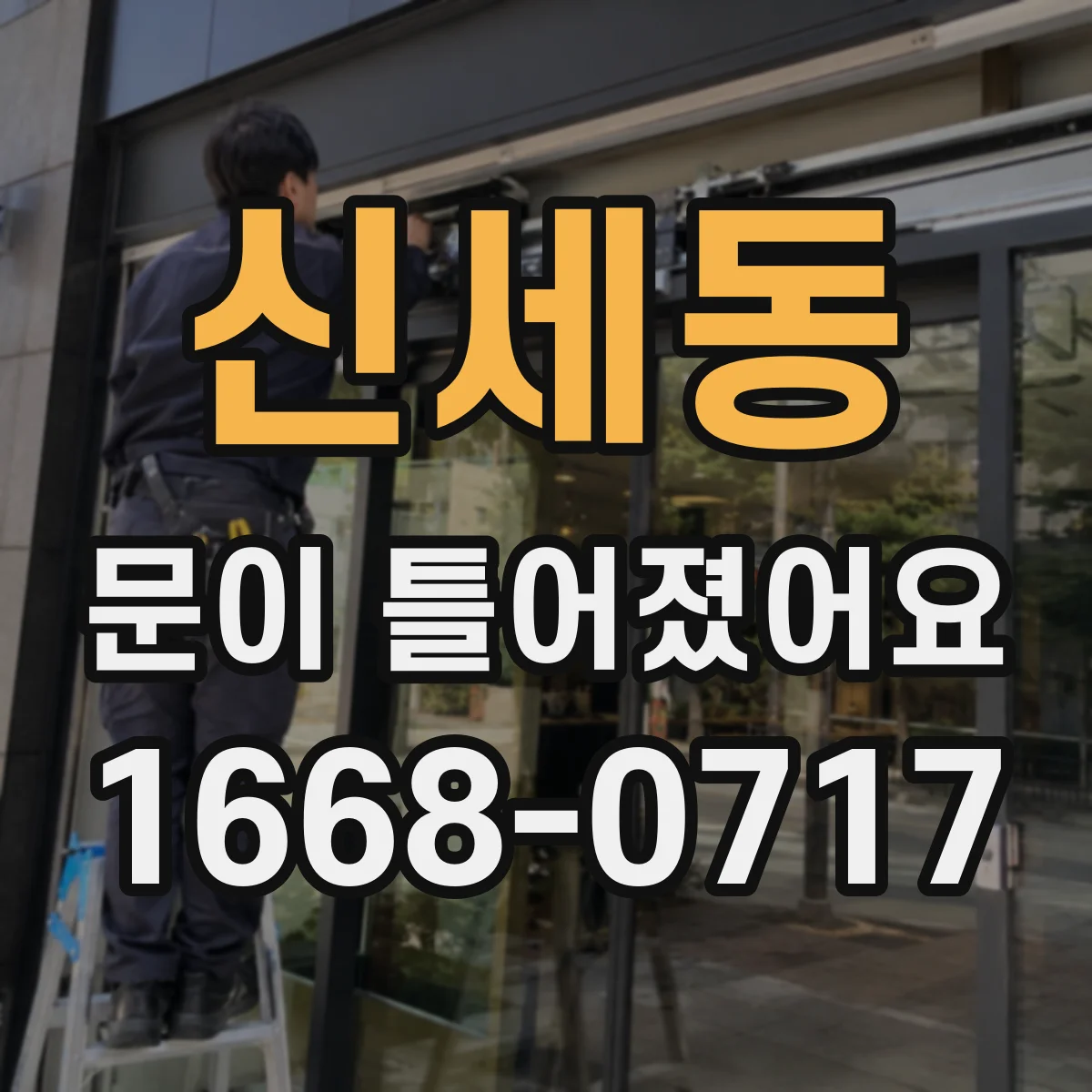 신세동 문이 틀어졌어요